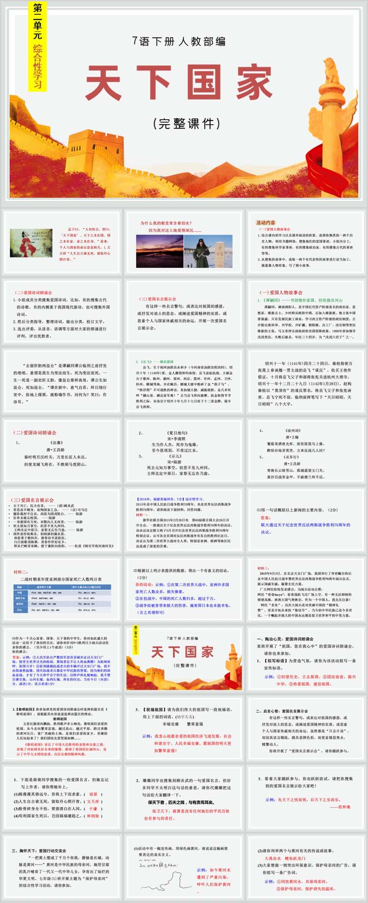 部编版七年级语文下册ppt课件天下国家